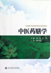 全国医药类高职高专规划教材：中医药膳学