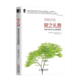 正版现货 树之礼赞：信息可视化方法与案例解析