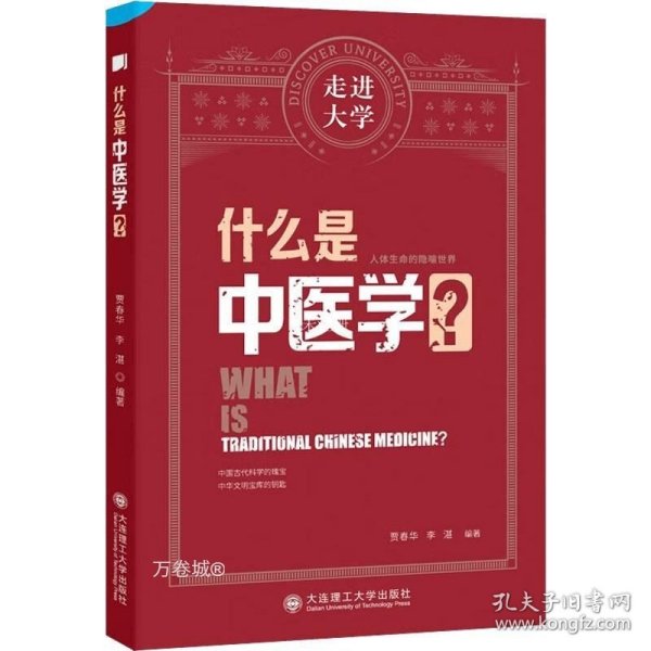 什么是中医学 走进大学系列丛书