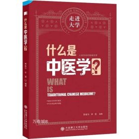 什么是中医学 走进大学系列丛书