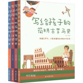 写给孩子的简明世界史·第一辑【全4册】小学生语文课外阅读世界历史故事书 1-6年级趣味历史人物励志故事绘本故事 7-12岁少儿世界历史名人名著故事 小孩中外历史人物图画故事书