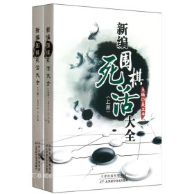 新编围棋死活大全（上下册）