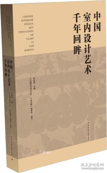 中国室内设计艺术千年回眸（U盘）