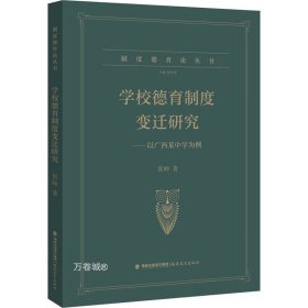 学校德育制度变迁研究----以广西某中学为例（制度德育论丛书）