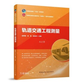 正版现货 轨道交通工程测量 段军朝 张能 赵旭坤 编 网络书店 正版图书