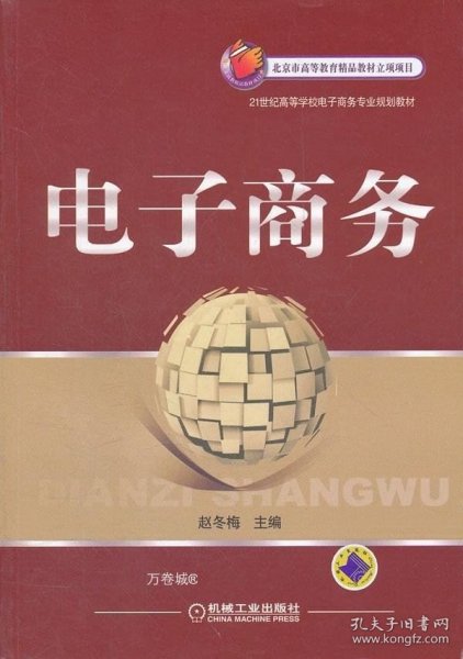 21世纪高等学校电子商务专业规划教材：电子商务