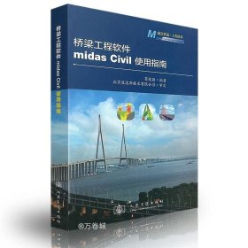 桥梁工程软件midas Civil使用指南