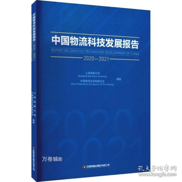 中国物流科技发展报告（2020-2021）