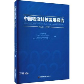 中国物流科技发展报告（2020-2021）