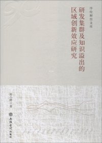 正版现货 研发集群及知识溢出的区域创新效应研究