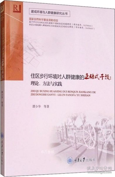 住区步行环境对人群健康的主动式干预：理论、方法与实践