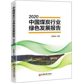 正版现货 中国煤炭行业绿色发展报告2020