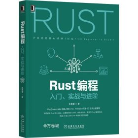 Rust编程：入门 实战与进阶