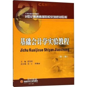 正版现货 基础会计学实验教程（第3版）/21世纪普通高等院校系列规划教材