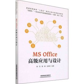 正版现货 MS Office 高级应用与设计