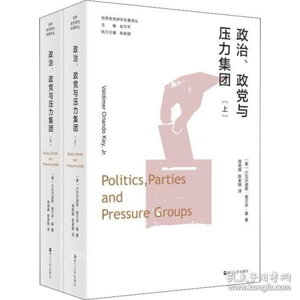 世界政党研究名著译丛·政治、政党与压力集团（上、下）