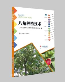 正版现货 八角种植技术/云南高原特色农业系列丛书