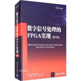 数字信号处理的FPGA实现(第4版)