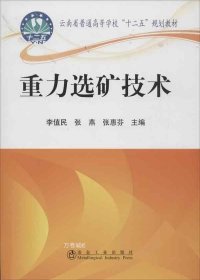 云南省普通高等学校“十二五”规划教材：重力选矿技术