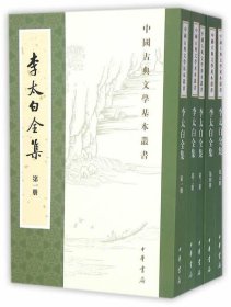 正版现货 李太白全集/重排修订本/全5册/繁体竖排/中国古典文学基本丛书