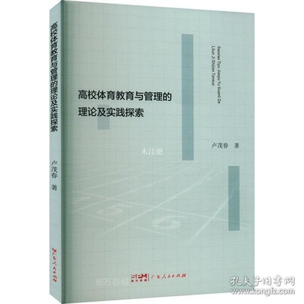 高校体育教育与管理的理论及实践探索 教学方法及理论 卢茂春 新华正版