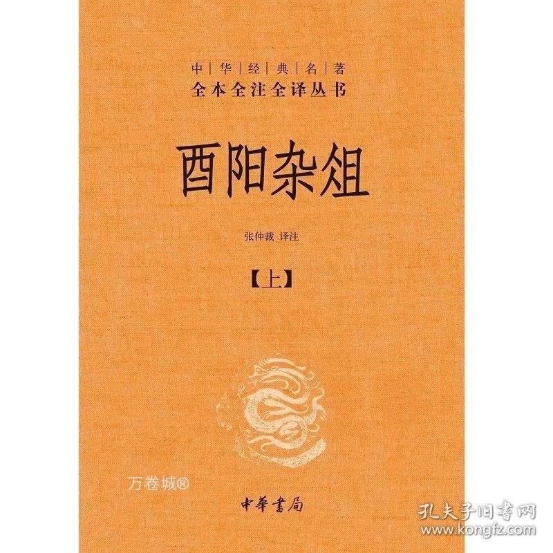 正版现货 酉阳杂俎（全二册）精--中华经典名著全本全注全译