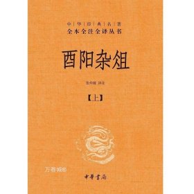 正版现货 酉阳杂俎（全二册）精--中华经典名著全本全注全译