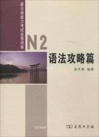 新日语能力考试全程训练：N2语法攻略篇