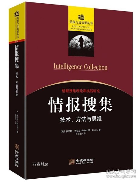 情报搜集：技术、方法与思维