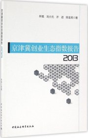 正版现货 京津冀创业生态指数报告（2013）