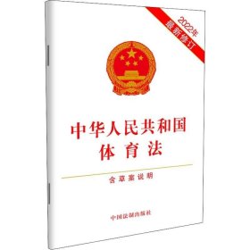 正版现货 中华人民共和国体育法（含草案说明）（2022年最新修订）