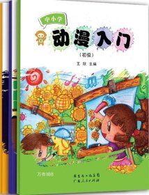 正版现货 中小学动漫入门