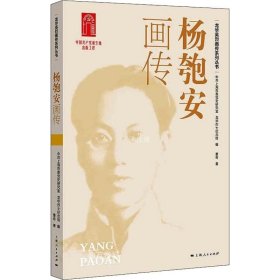 正版现货 杨匏安画传