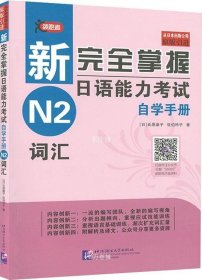 正版现货 领跑者新完全掌握日语能力考试自学手册N2词汇