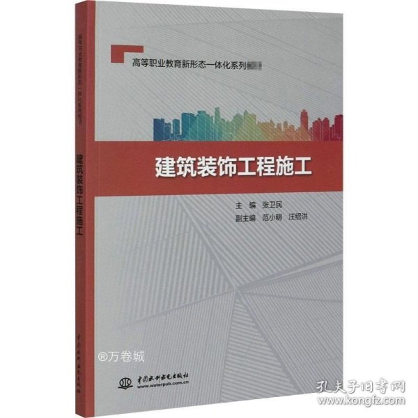 建筑装饰工程施工/高等职业教育新形态一体化系列教材