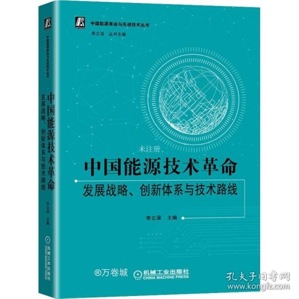 中国能源技术革命：发展战略、创新体系与技术路线