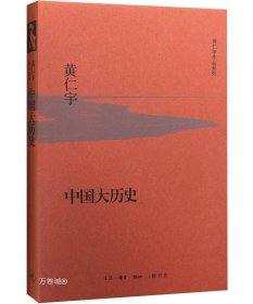 正版现货 中国大历史（精装）黄仁宇