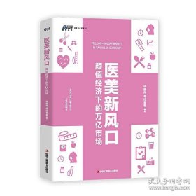 正版现货 全3册 获客拉新：医疗美容机构的精准营销 美业店院运营与管理 医美新风口 医美管理专业 医疗美容公司经营行业运营培训 9787515825694