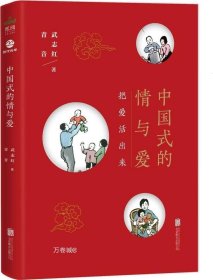 正版现货 中国式的情与爱 武志红 青音 著 著 网络书店 正版图书