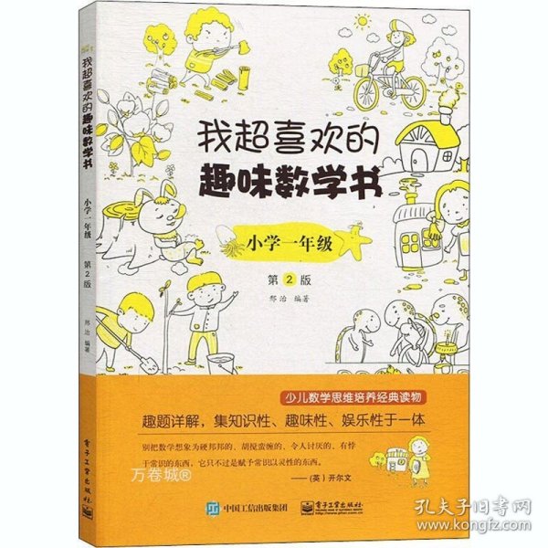 我超喜欢的趣味数学书 小学一年级   第2版