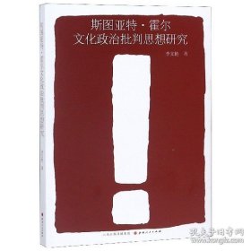 正版現(xiàn)貨 斯圖亞特霍爾文化政治批判思想研究 9787203106425