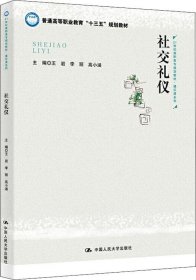 社交礼仪/21世纪高职高专规划教材·通识课系列·普通高等职业教育“十三五”规划教材