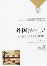 正版现货 外国法制史