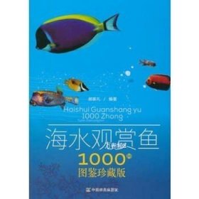 正版现货 正版 海水观赏鱼1000种图鉴珍藏版\\郝家礼