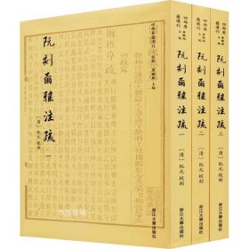 正版现货 阮刻尔雅注疏 四部要籍选刊