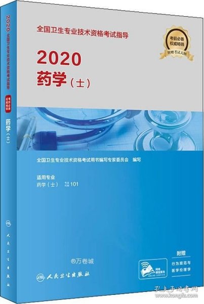 2020全国卫生专业技术资格考试指导·药学（士）(配增值）