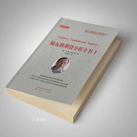 正版现货 施瓦格期货分析全书1 期货领域的扛鼎之作，对冲基金奇才施瓦格先生毕生经典，期货交易员和分析师不可缺少的参考资料