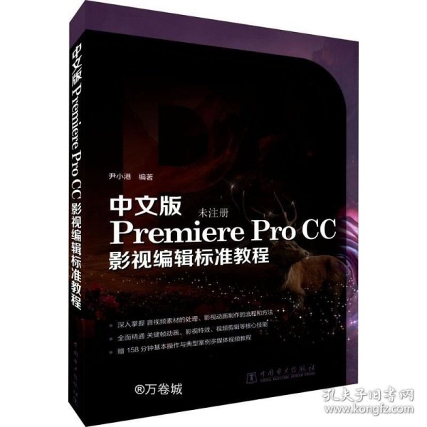 中文版Premiere  Pro CC影视编辑标准教程