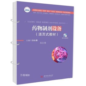 正版现货 药物制剂设备(活页式教材) 汤永奎 编 网络书店 正版图书