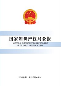 正版现货 国家知识产权局公报(2019年第2期总第42期) 国家知识产权局办公室 著 网络书店 图书